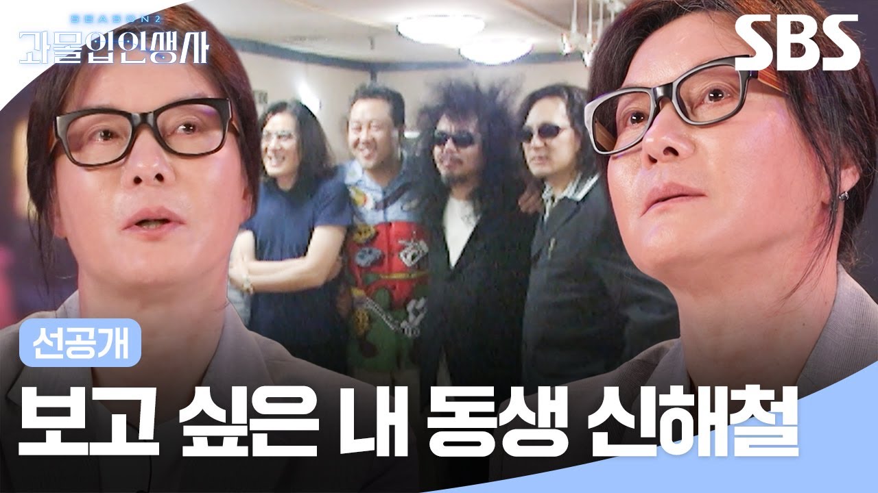 [선공개] 미워할 수 없었던 동생 신해철✨ 먼저 손 내밀어 주지 못한 미안함에 흐르는 눈물💧
| 과몰입 인생사 2 | SBS