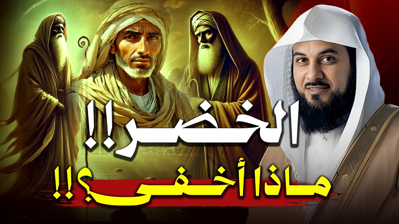 من هو الخضر ؟و أين أختفى ؟ | محمد العريفي