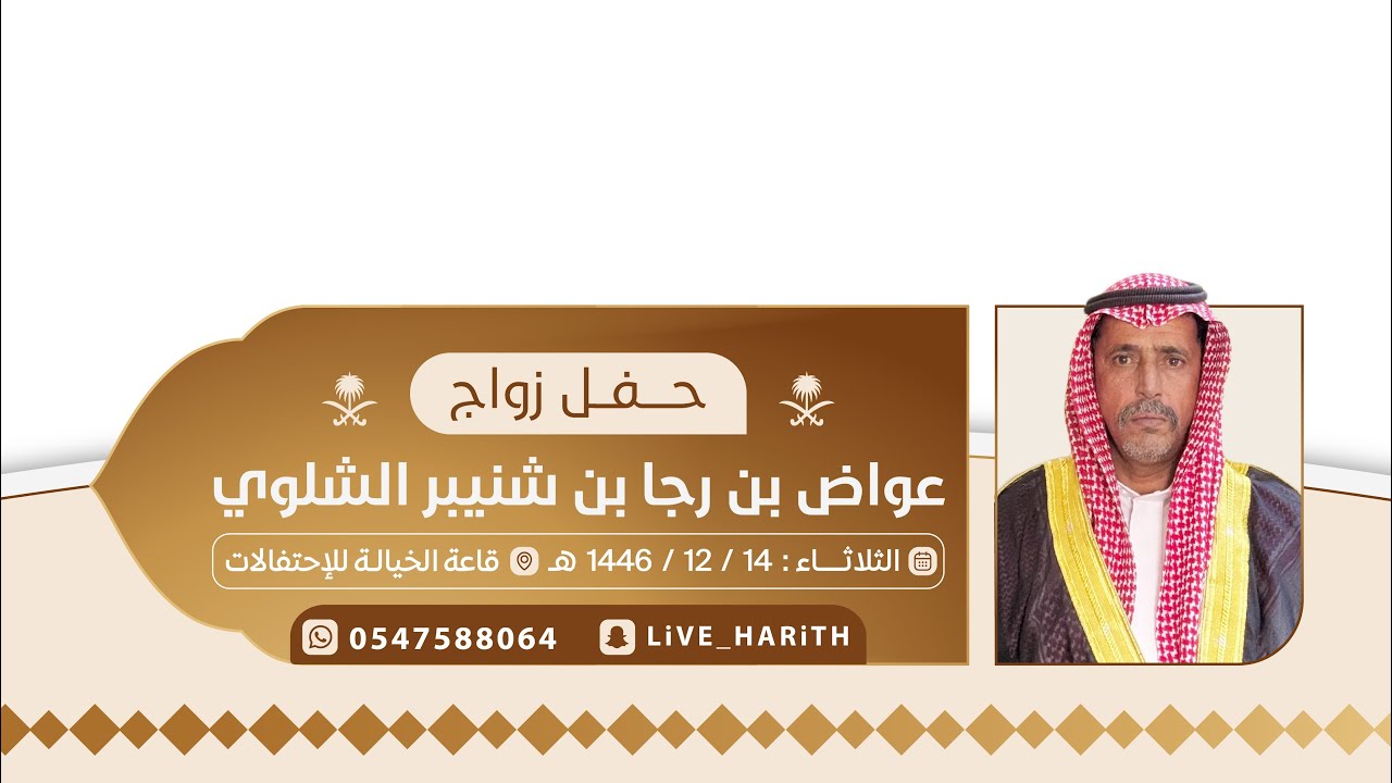 زواج / عواض بن رجا بن شنيبر الشلوي 🗓️ ١٤٤٦/١٢/١٤ هـ قاعة الخياله بخيالة الشلاوى