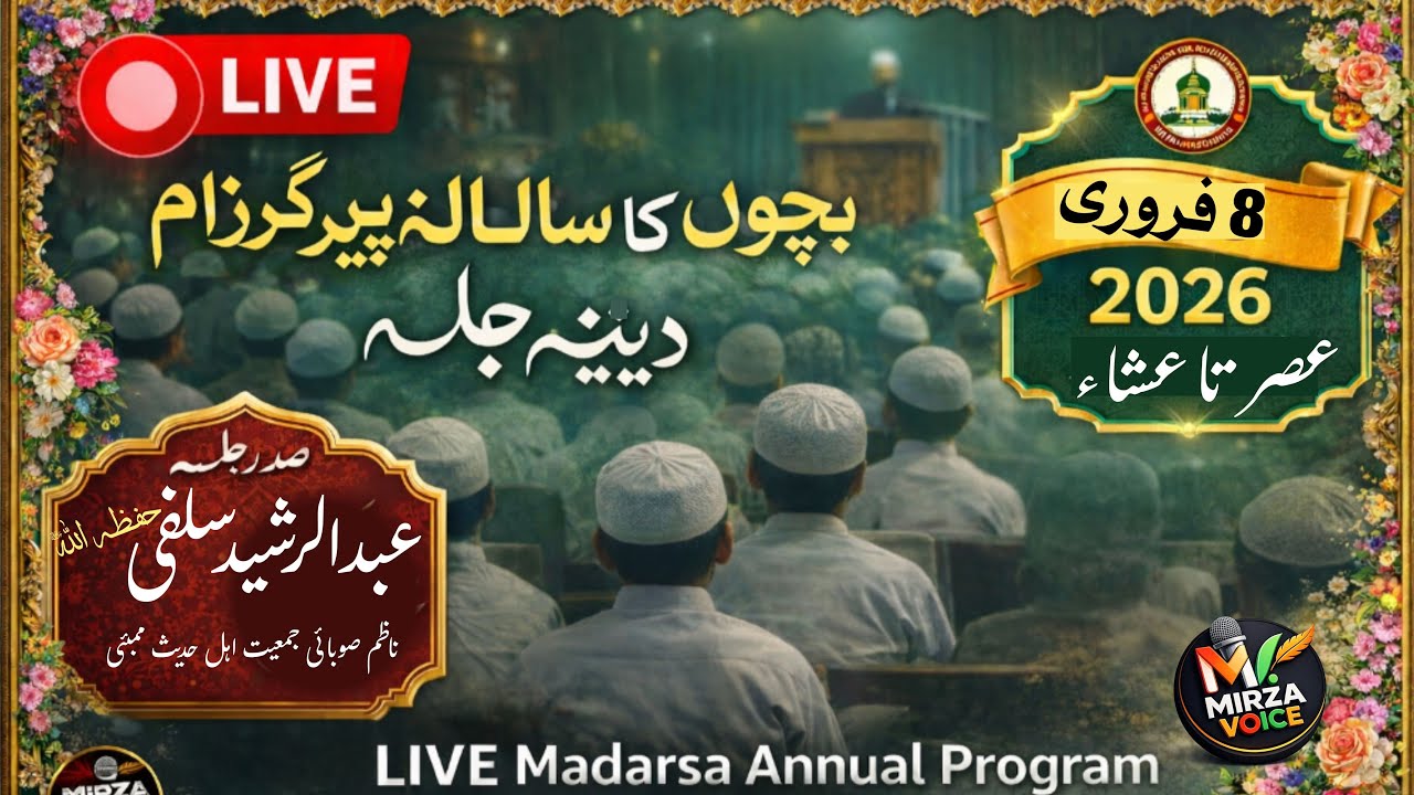 🔴 LIVE بچوں کا سالانہ دینی جلسہ  | Madarsa Annual Program 2026 Faize Aam