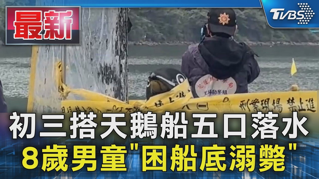 初三搭天鵝船五口落水 8歲男童「困船底溺斃」｜TVBS新聞 @TVBSNEWS01