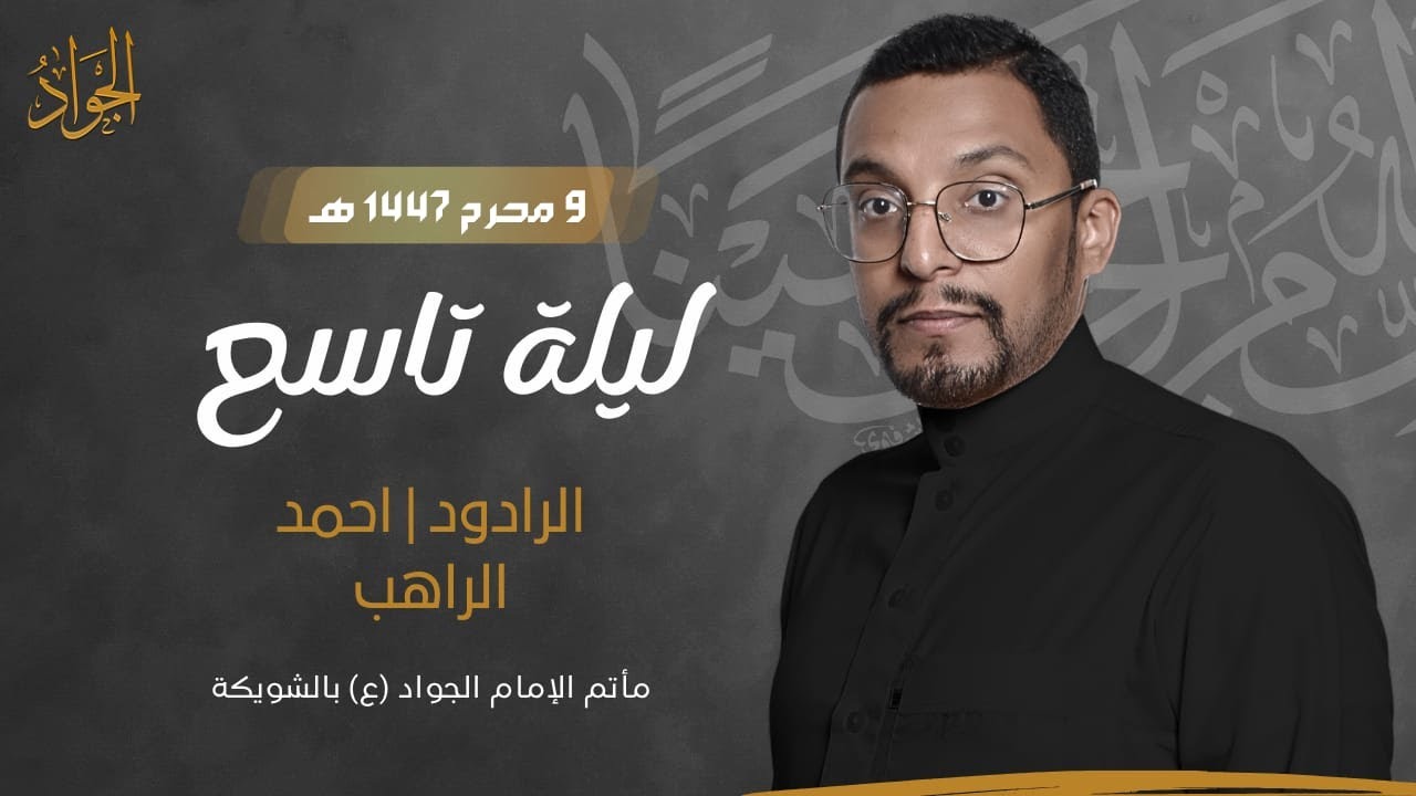 الرادود/ أحمد الراهب | ليله تاسع من المحرم 1447هـ | مأتم الامام الجواد ع بالشويكة