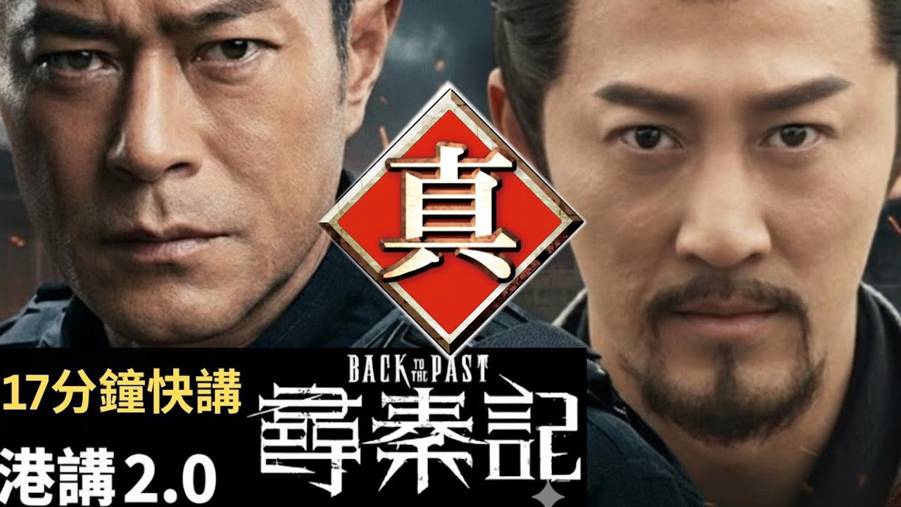 [粵語中字] 【17分鐘睇晒40集】《尋秦記》全劇總結！睇電影版前後必修 #hongkong #香港電影 #尋秦記 #古天樂 #港產片#天命最高#ai