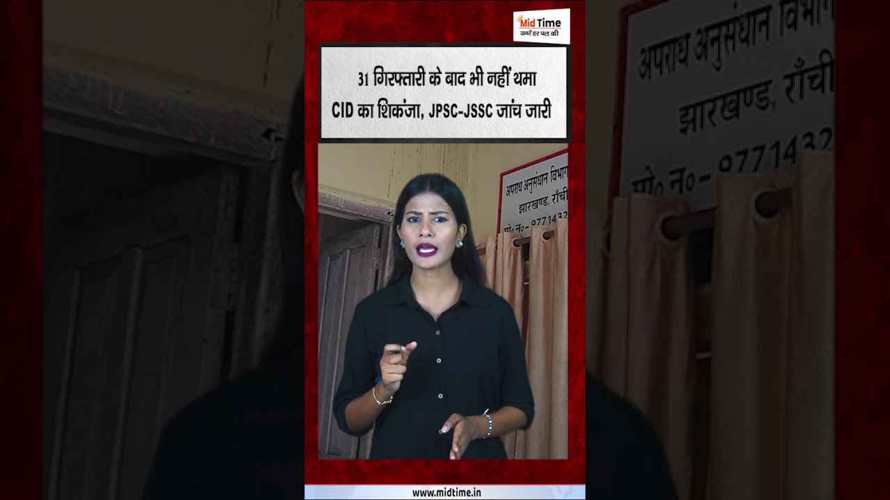 31 गिरफ्तारी के बाद भी नहीं थमा CID का शिकंजा, JPSC-JSSC जांच जारी