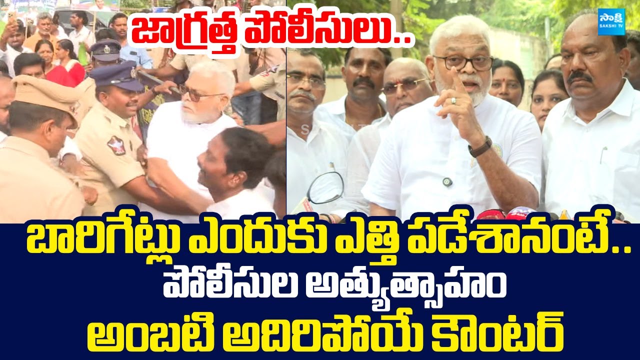 Ambati Rambabu Strong Warning to AP Police Overaction At YSRCP Praja Udyamam |@SakshiTVLIVE