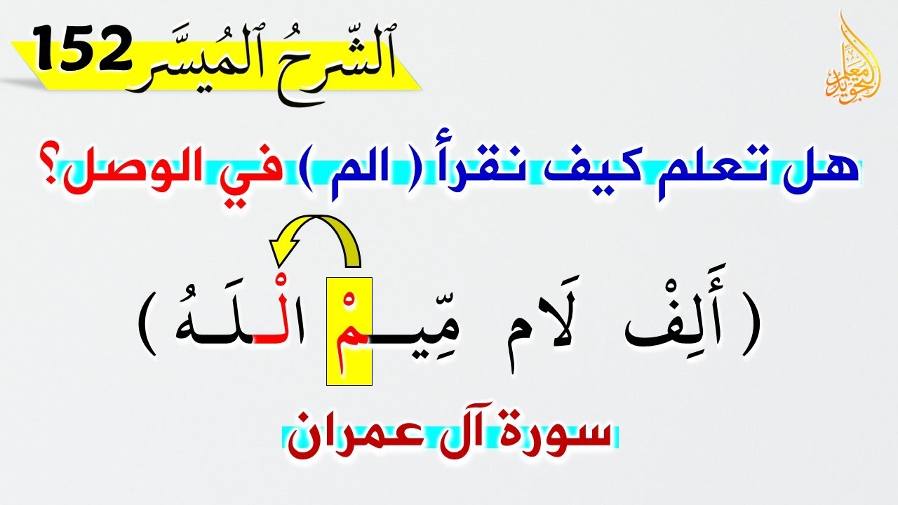 🔴 حكم (الم * الله) في سورة آل عمران