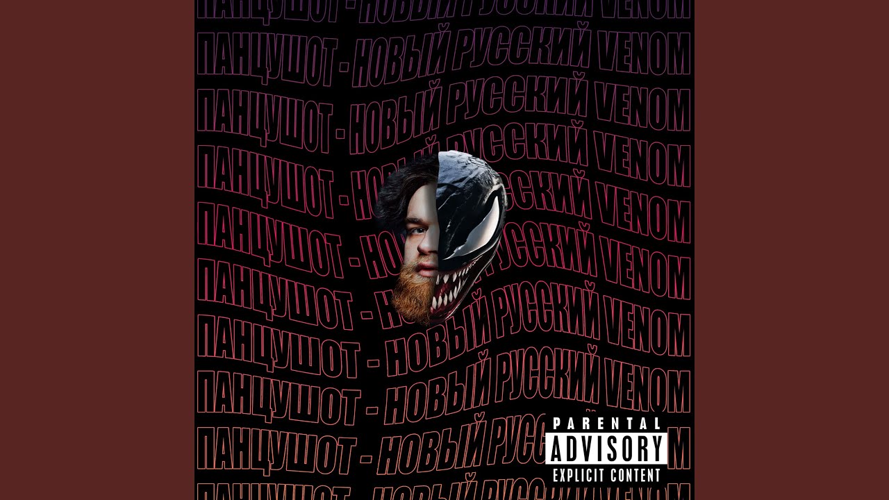 Новый русский Venom