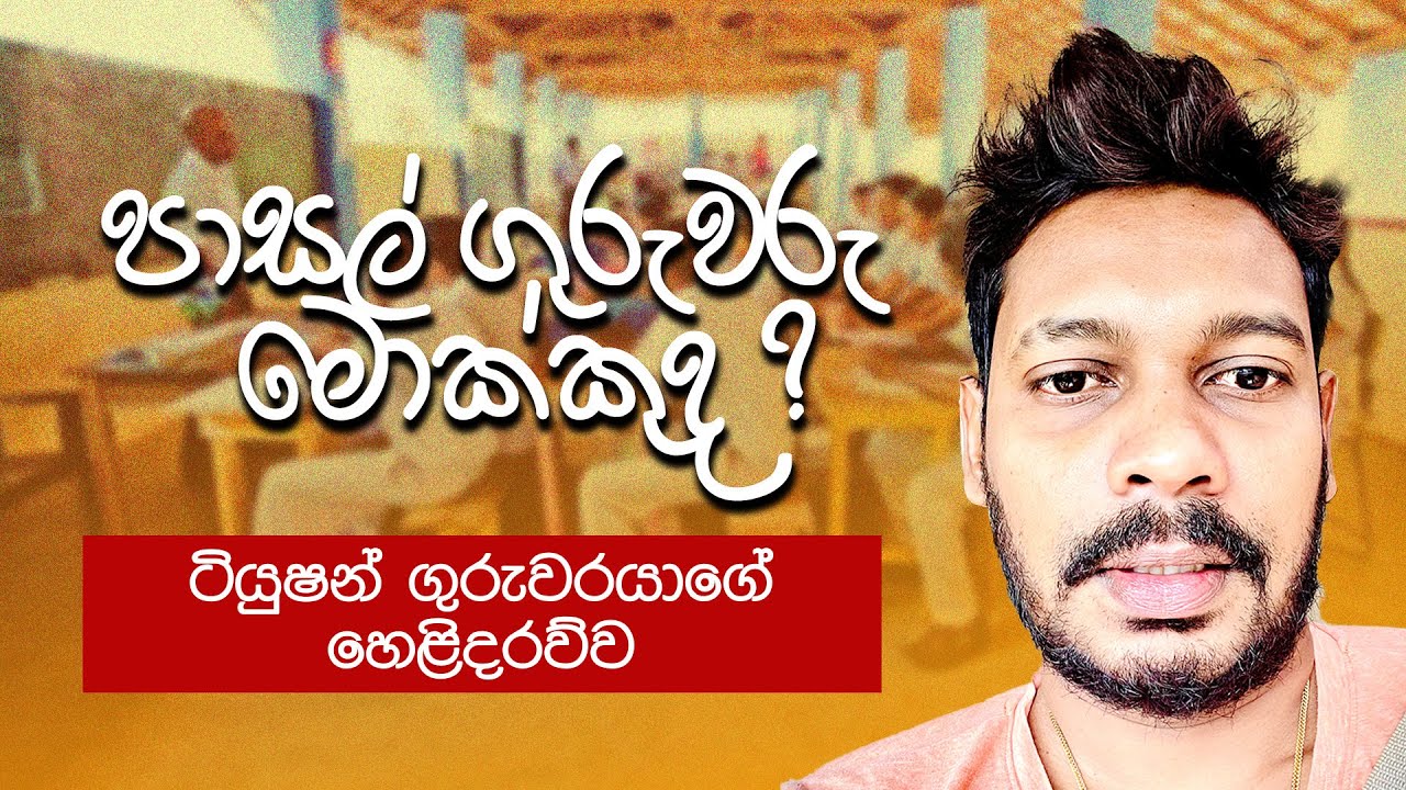 Akila Vimanga Senevirathna - Sinhala | Episode 03 | පාසල් ගුරුවරු