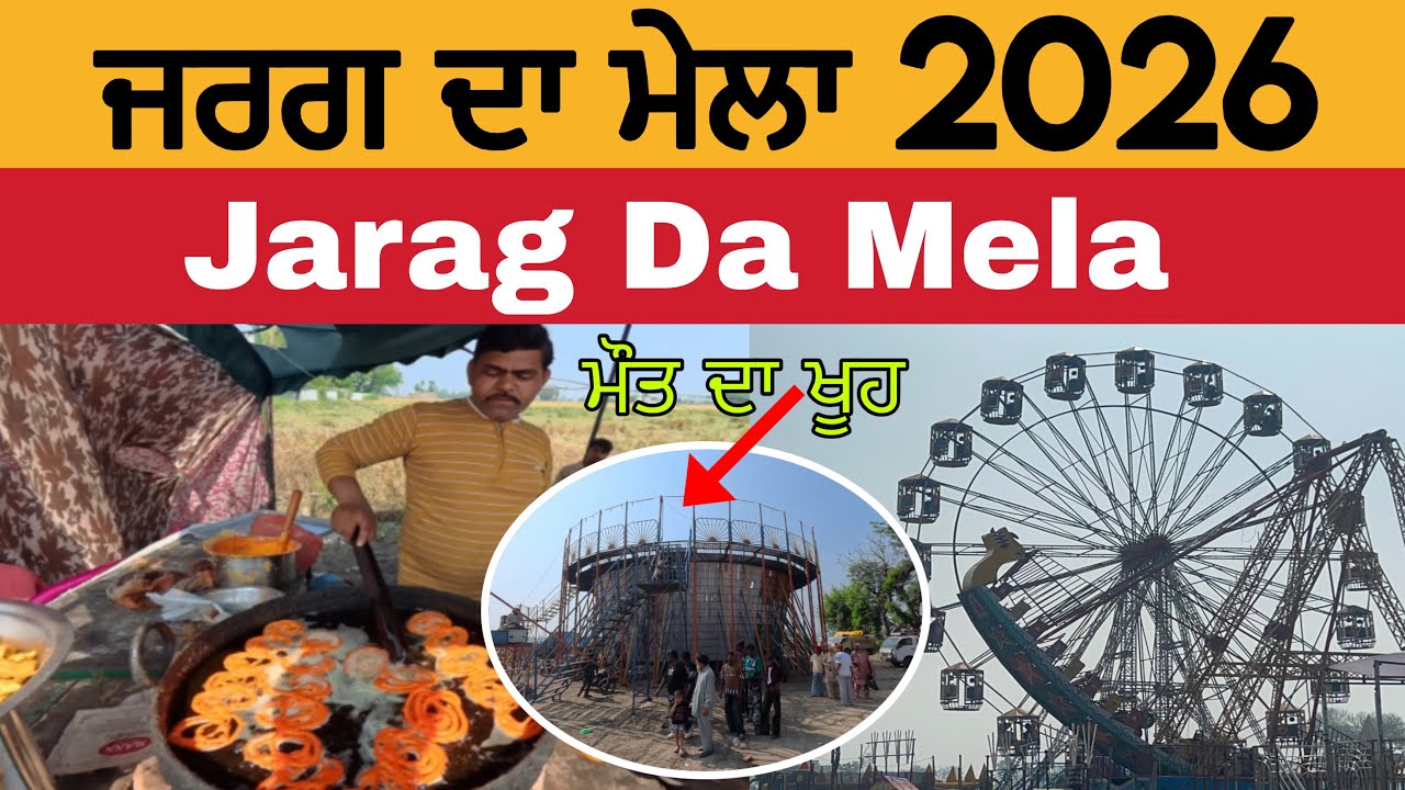ਜਰਗ ਦਾ ਮੇਲਾ 2026 | Jarag Mela 2026 | Mela Jarag Da 2026 
