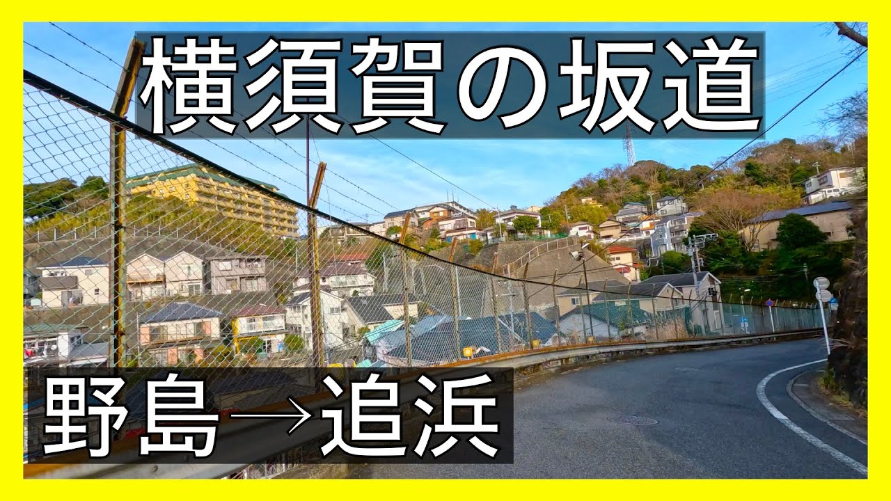 【横須賀の激坂】野島公園掩体壕からパークハウス追浜までの坂道を自転車で登る。掩体壕。4K映像。 Uphill bike ride in Oppama, Yokosuka.