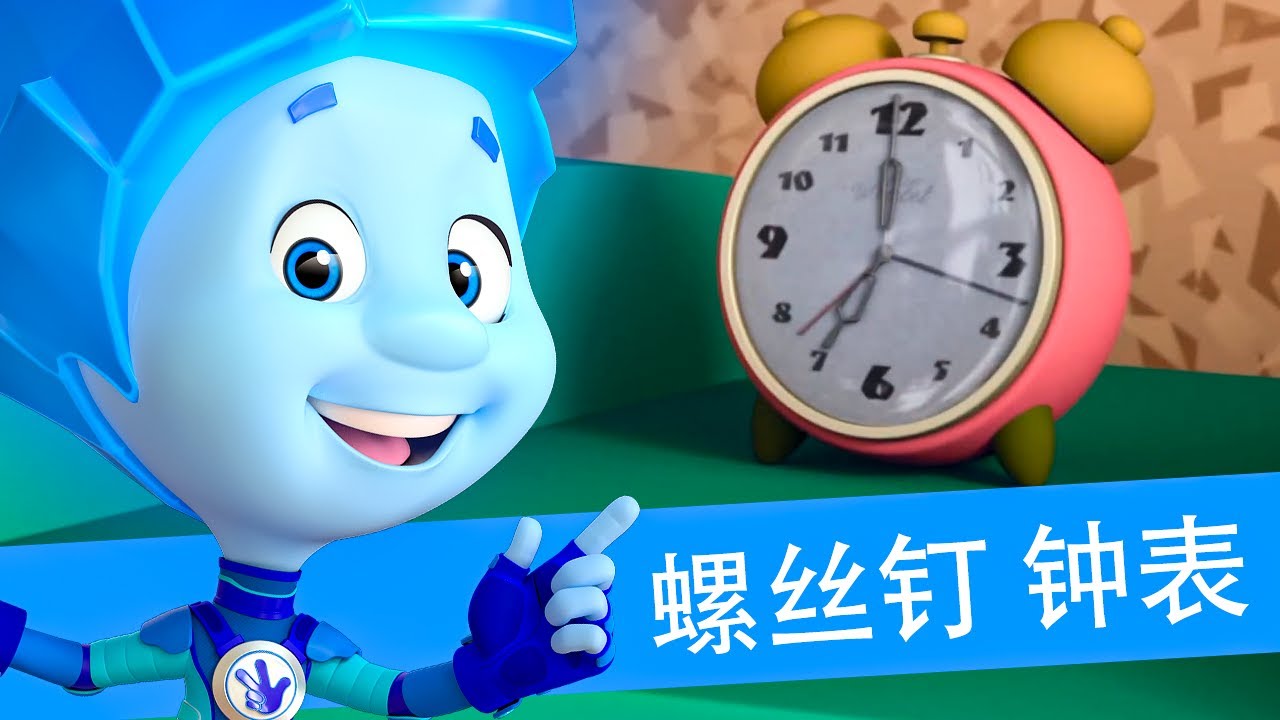 螺丝钉 - 钟表 | 2026 年卡通片