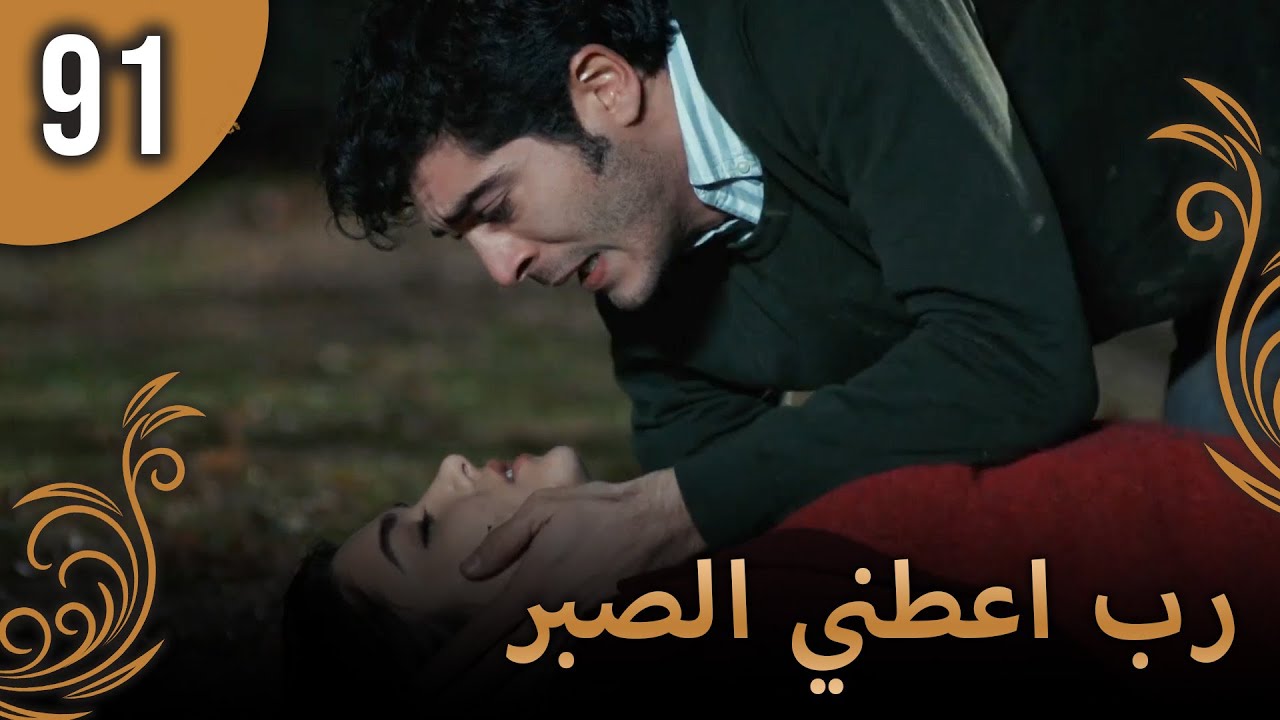 الحب لا يفهم الكلام – الحلقة 91