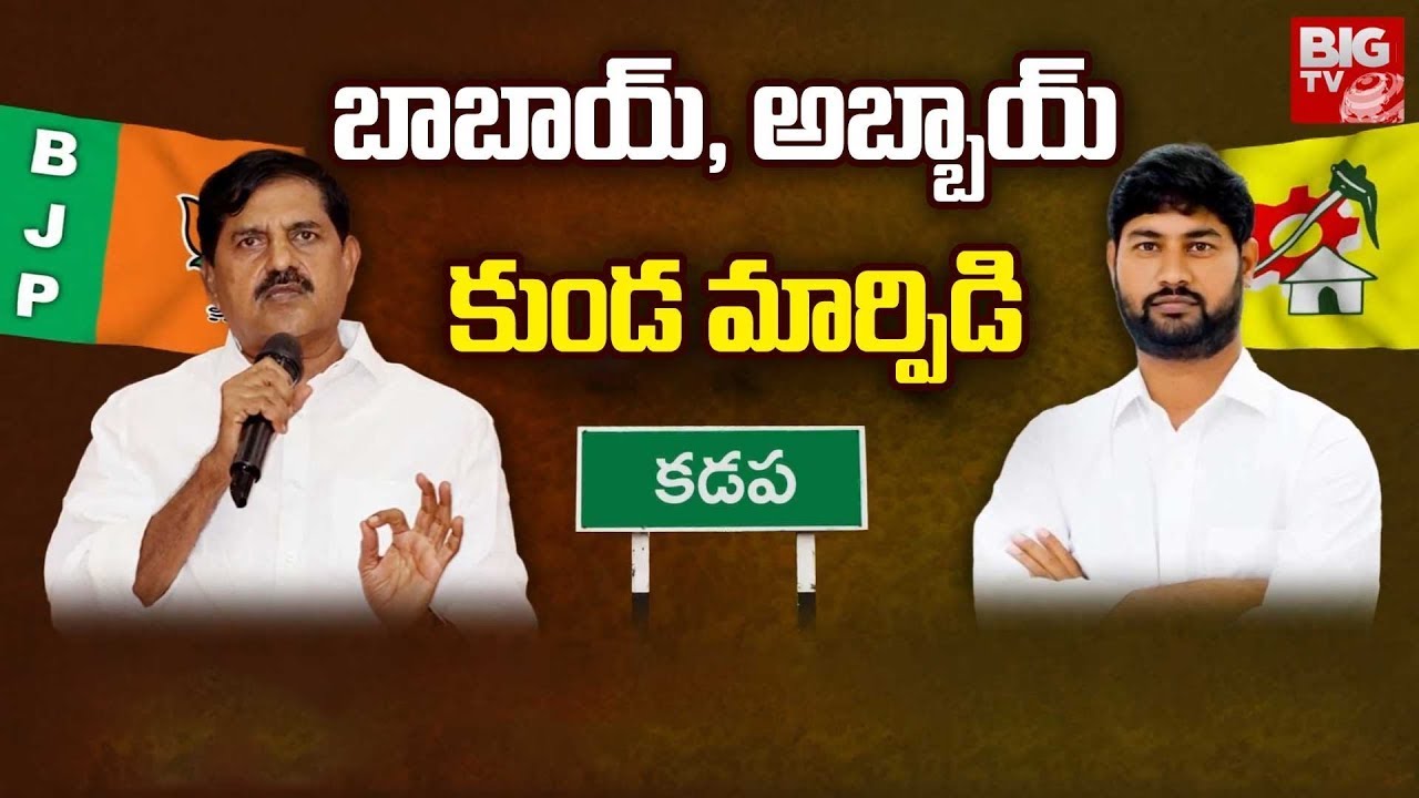 Kadapa Political Heat : బాబాయ్, అబ్బాయ్ కుండ మార్పిడి | Andhra Yuddam | BIG TV