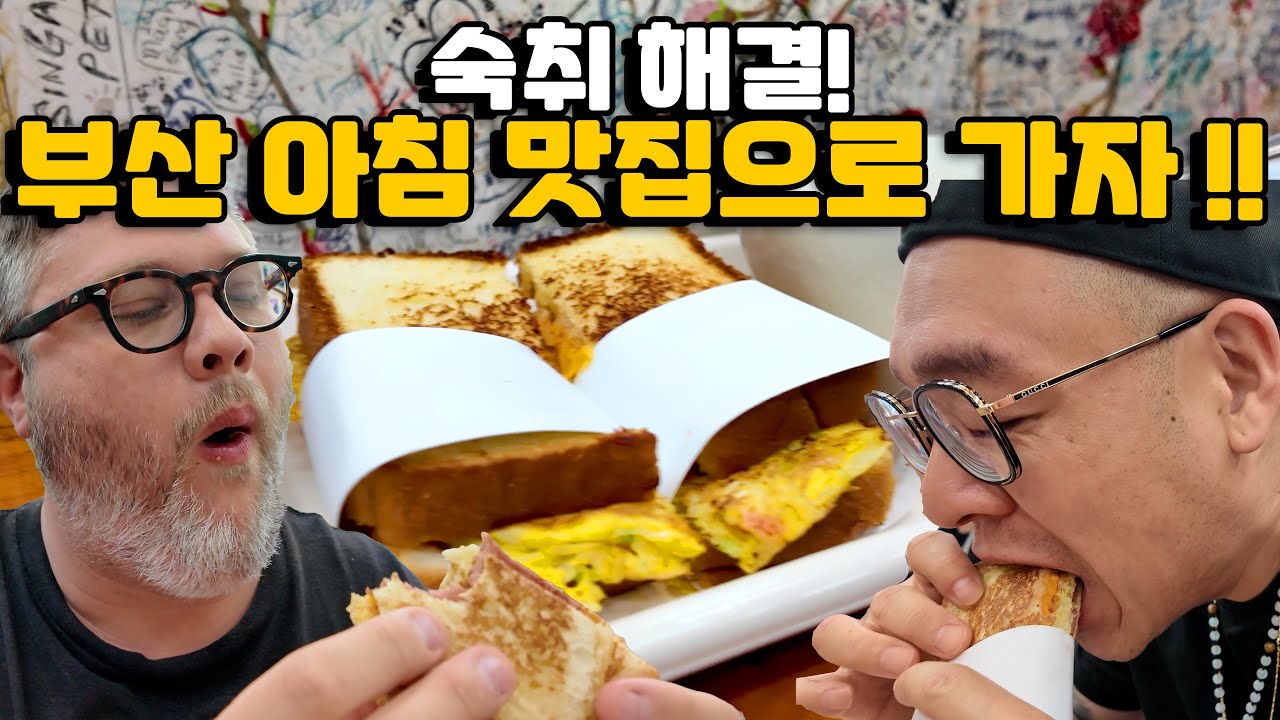부산 국제시장 최고의 아침 맛집! 미국 친구 완전 반했다!!