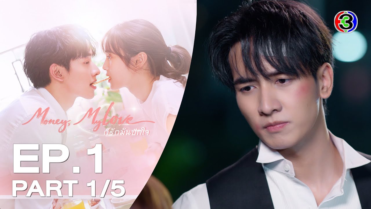 ก็รักมันปักใจ Money, My Love EP.1 ตอนที่ 1/5 | 04-02-26 | Ch3Thailand