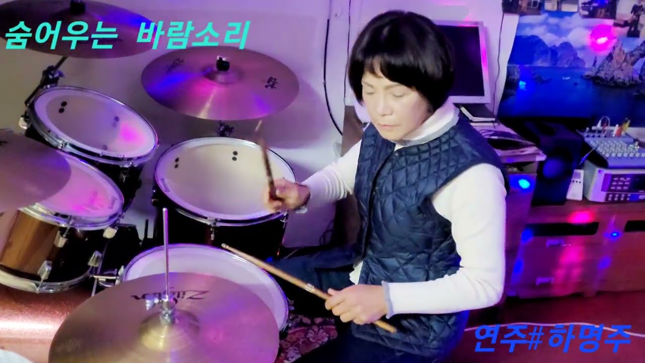 #숨어우는 바람소리#이정옥#어울림 색소폰 드럼 취미교실 #하명주,드럼cover
