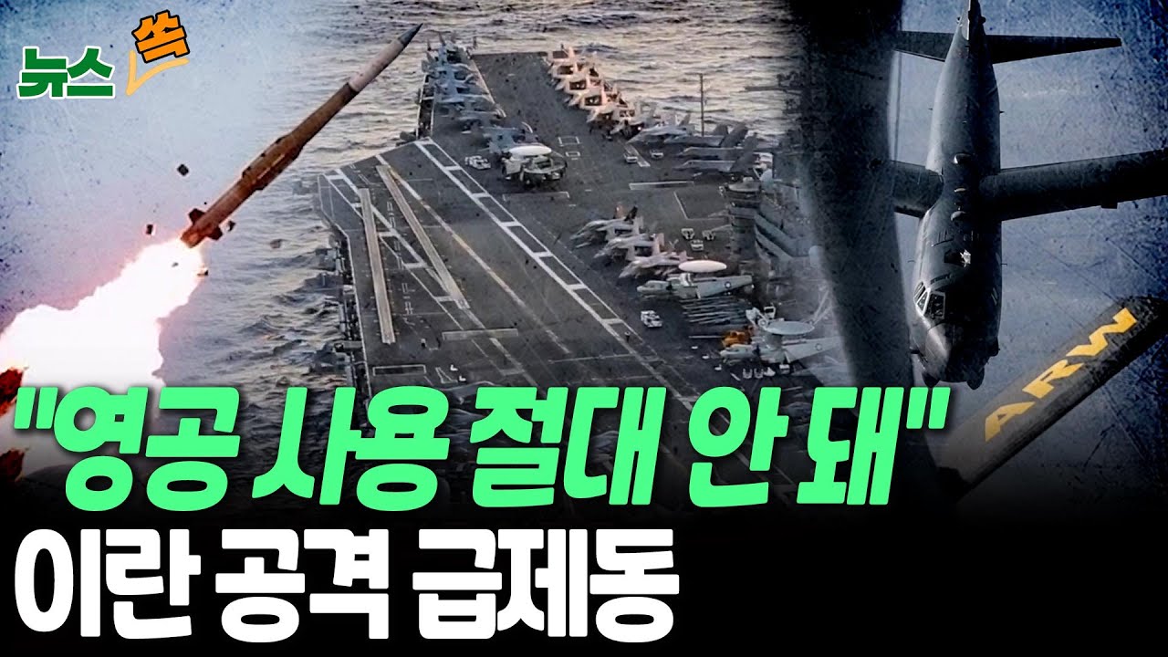 이란 공격하려던 '아름다운 함대' 발 묶이나…