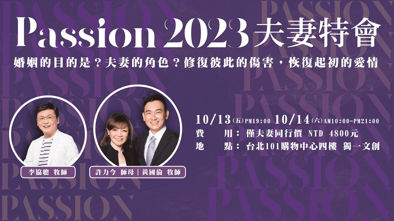 【PASSION 2023 夫妻特會】許力今師母 真心推薦