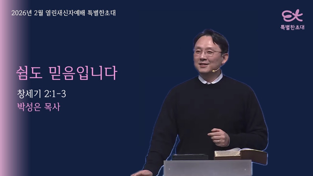 [서빙고 열린새신자 예배] 쉼도 믿음입니다│창세기 2:1-3│박성은 목사│2026.02.15