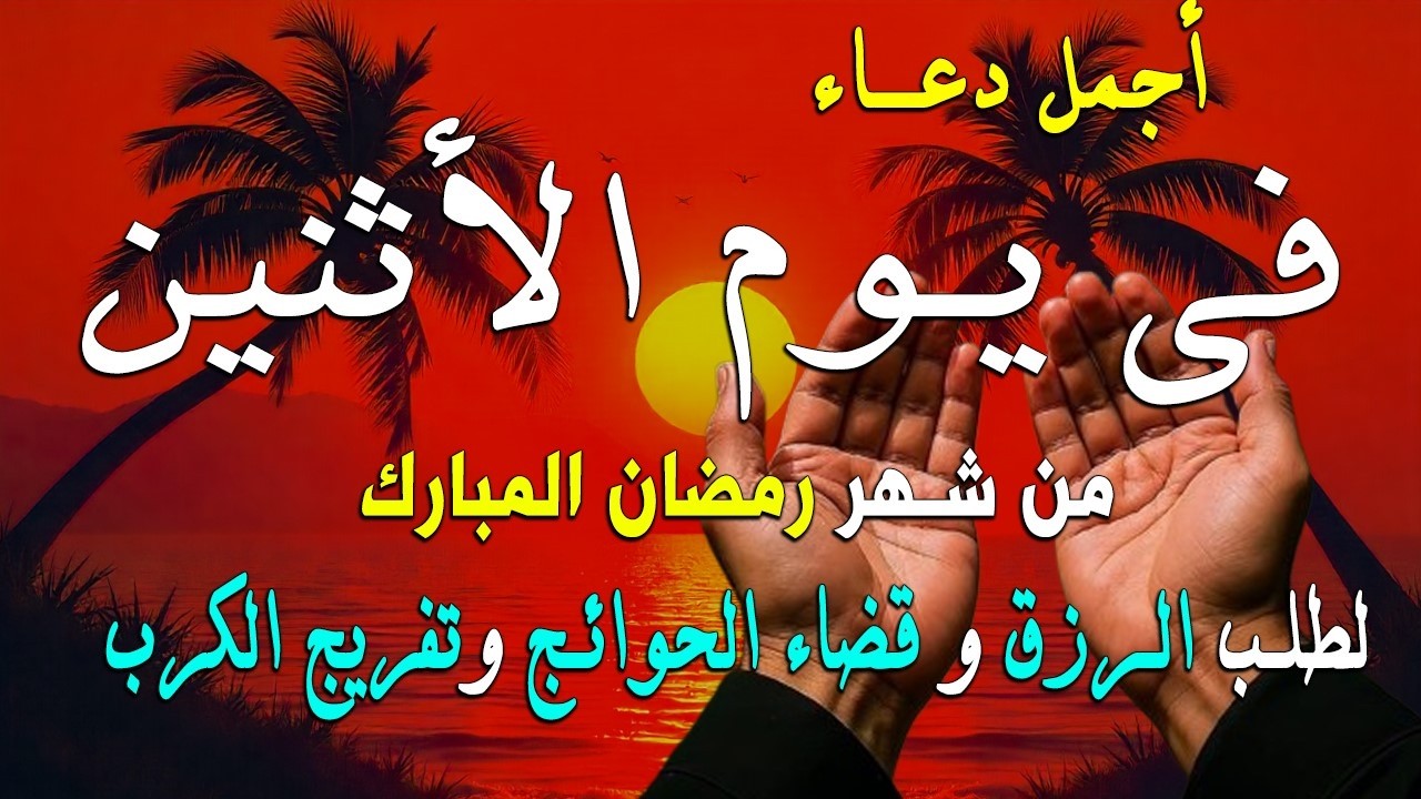 دعاء فى يوم الأثنين المستجاب دعاء يوم 19 من شهر رمضان للرزق والشفاء العاجل وقضاء الحوائج 🤲(4k)