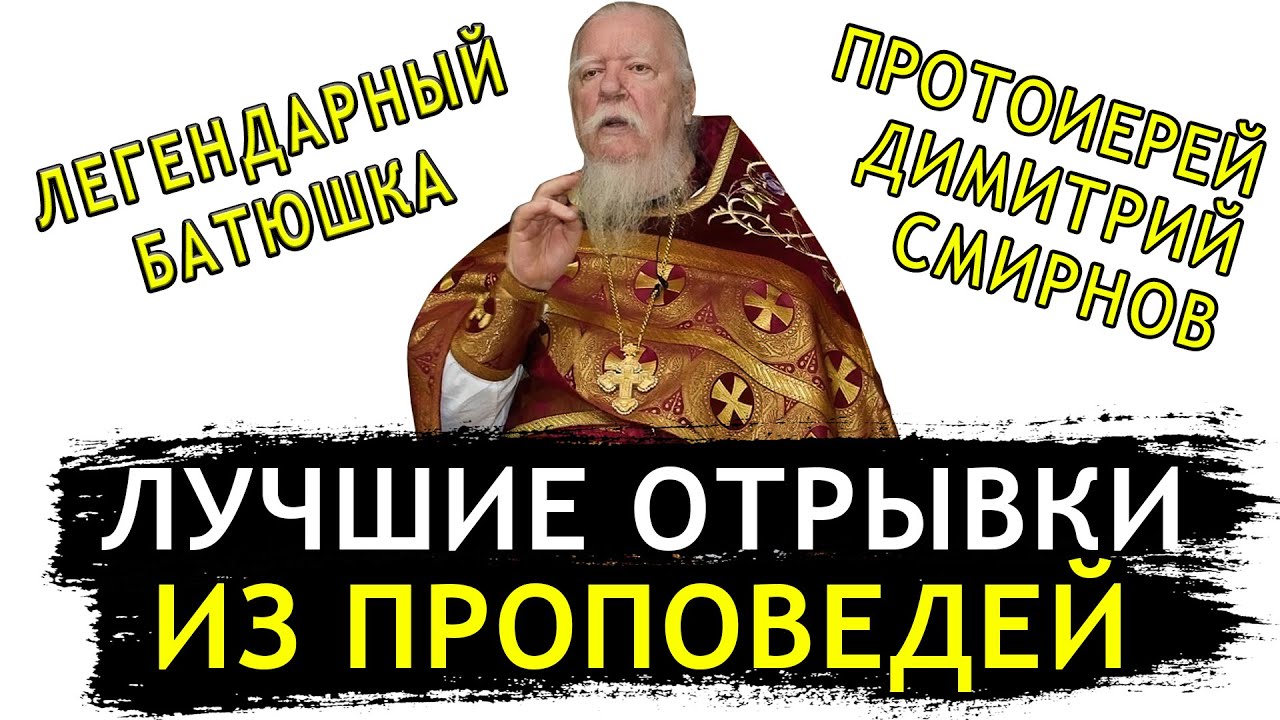ОБЯЗАТЕЛЬНО ПОСМОТРИТЕ ЛУЧШИЕ МОМЕНТЫ С ПРОПОВЕДЕЙ | ПРОТОИЕРЕЙ ДМИТРИЙ СМИРНОВ