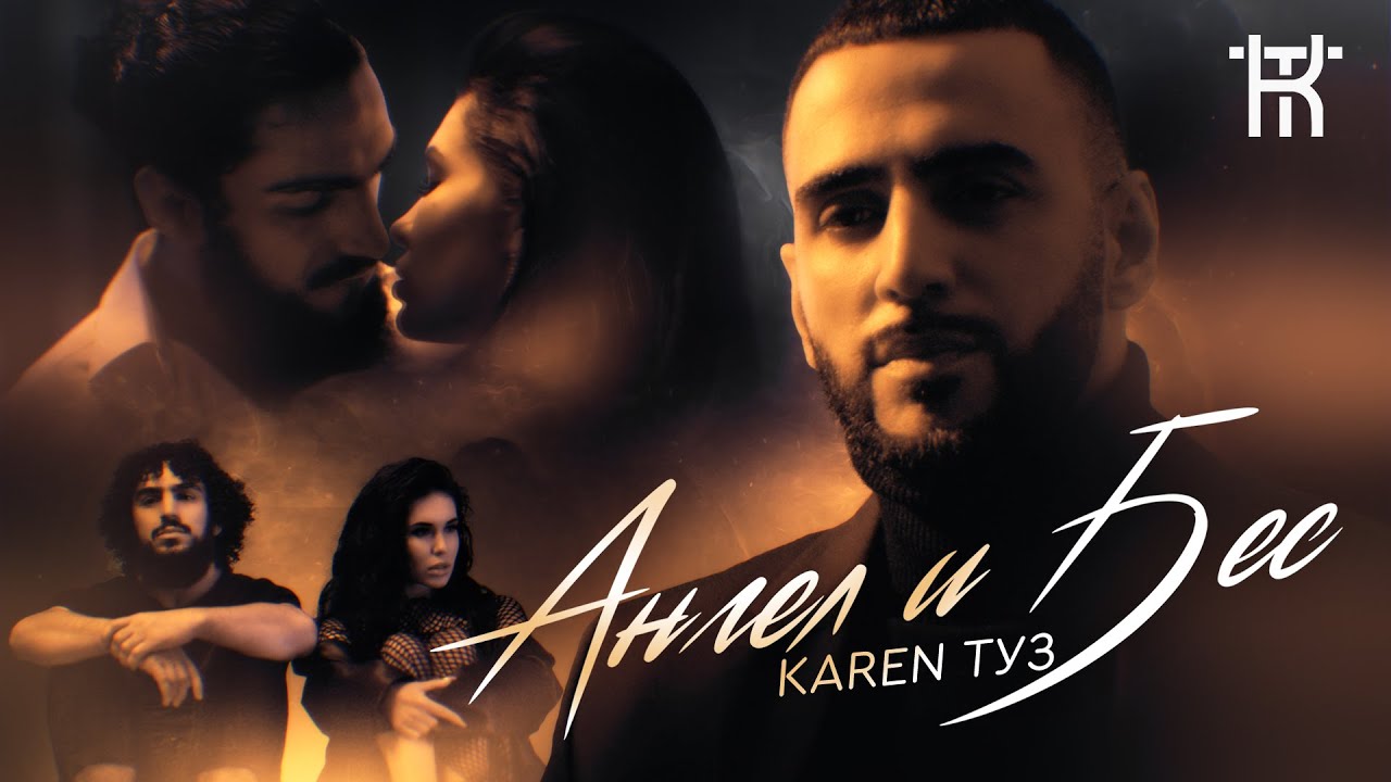 Karen ТУЗ - Ангел и Бес (Премьера клипа, 2020) 4K