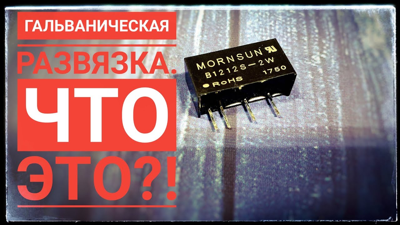 Модуль гальванической развязки 1212