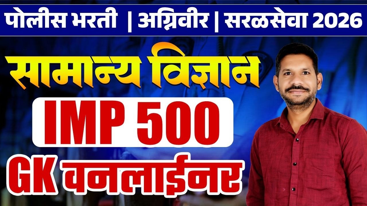 Police Bharti 2026 | GK Science 500 IMP One liner - वारंवार विचारले जाणारे वनलायनर | Agniveer 2026