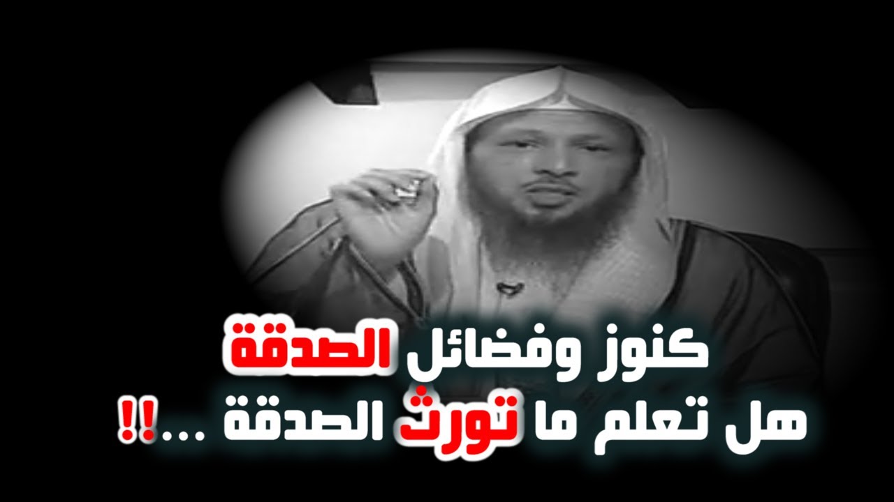 كنوز وفضائل الصدقة هل تعلم ما تورث الصدقة ...!! - الشيخ سعد العتيق