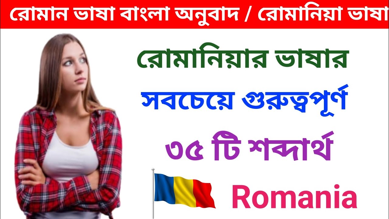 রোমানিয়া ভাষার সবচেয়ে গুরুত্বপূর্ণ ৩৫ টি শব্দার্থ। রোমান ভাষা বাংলা অনুবাদ। Romania Vasa Shikkha
