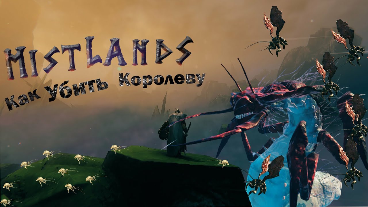 Как убить Королеву в Valheim Mistlands