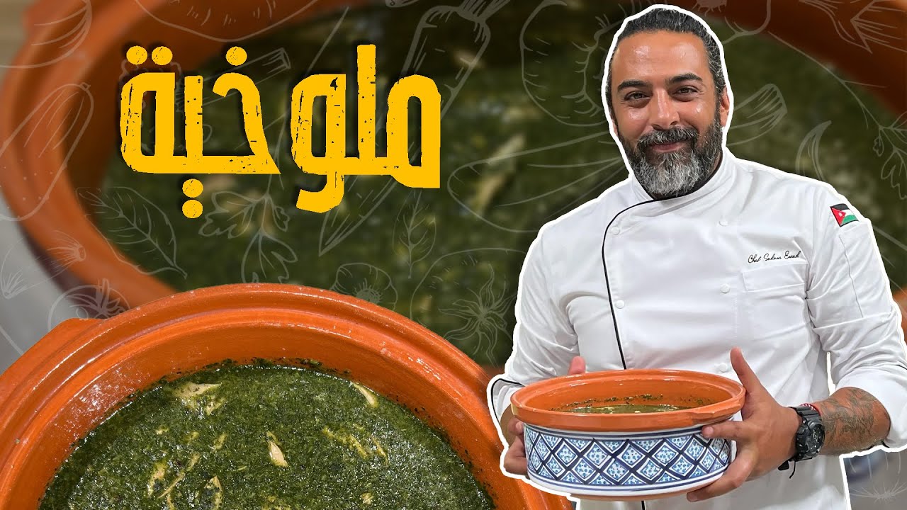 وصفة ملوخية بتدوب القلب 😍ريحة و طعمة و تغميسة ما الها حل !🤤