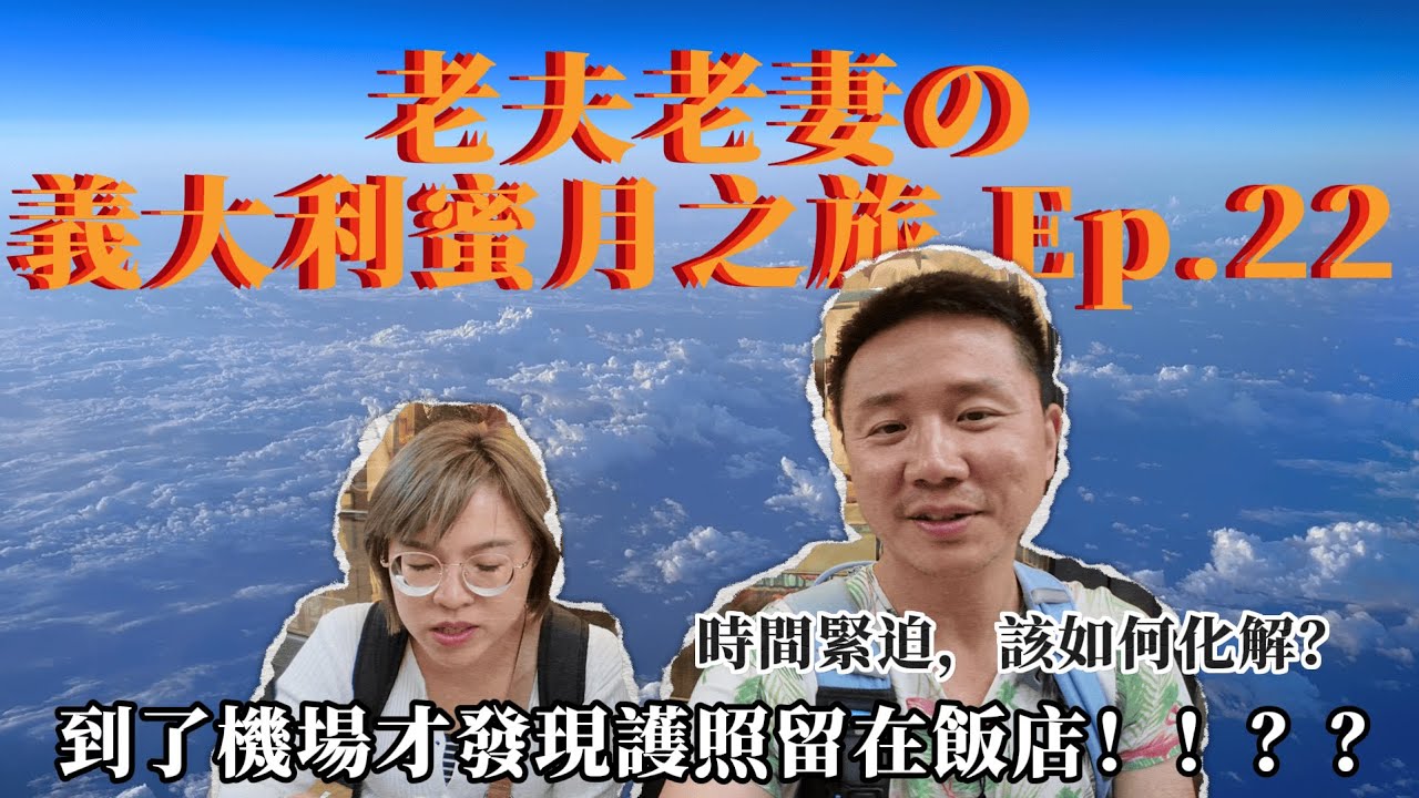 米蘭機場沒帶護照的驚魂記，改票還要加價8萬！Oh My God！！！米蘭大教堂清晨拍攝祕訣，Venchi巧克力·Aperol開胃酒分享EP22｜老夫老妻二度蜜月之旅，親子成長好時光，苑武楓霏敬來了~