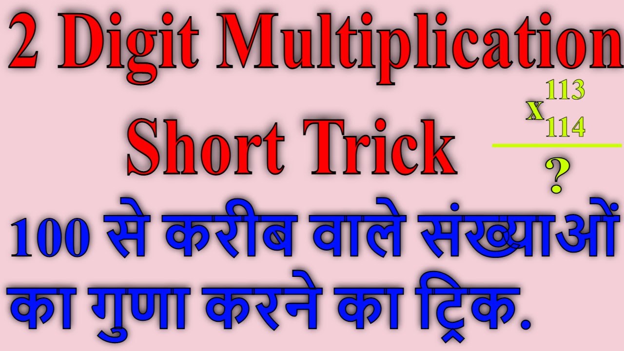 How to multiply two digit number ||Tricks for fast calculation || 2 digit Multiplication short trick
