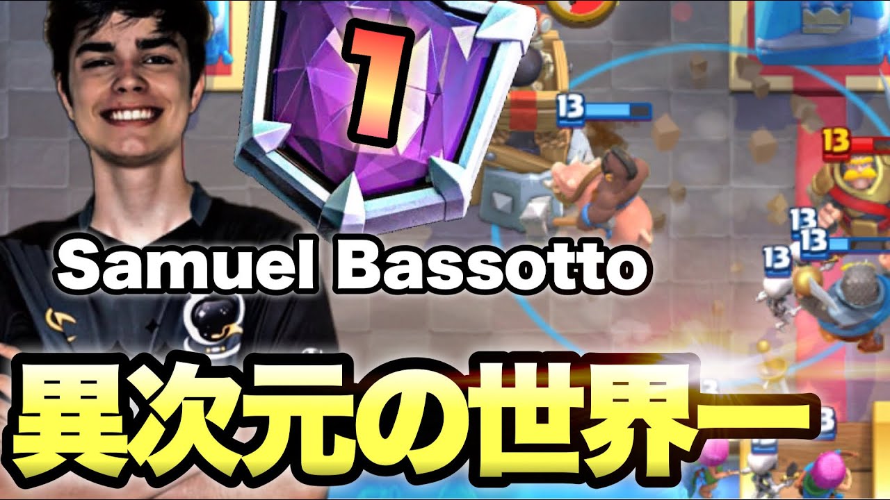 【クラロワ】世界一ホグが上手い男。 Samuel Bassottoのプレイが異次元すぎた！