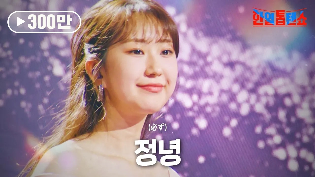 전유진(チョンユジン) - 정녕(必ず)｜한일톱텐쇼 9회