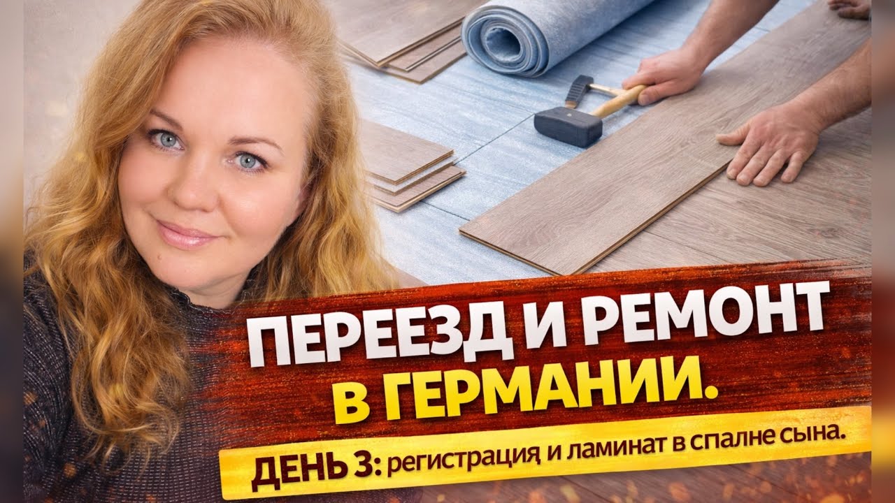 РЕГИСТРАЦИЯ В ГЕРМАНИИ. Теперь мы жители города Кастроп-Рауксель. Кладём ламинат в спальне сына. 