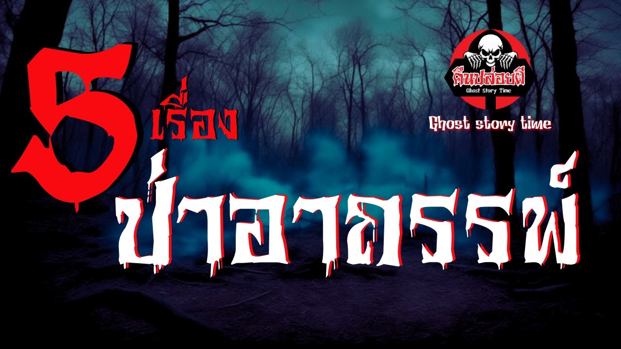 รวม 5 เรื่อง ป่าอาถรรพ์  โดย เนตร ธนัชพงศ์