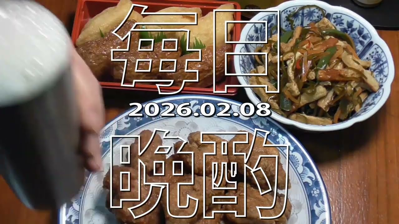 【毎日晩酌】鶏胸唐揚げ他 20260208 Japanese Daily Meals and beer