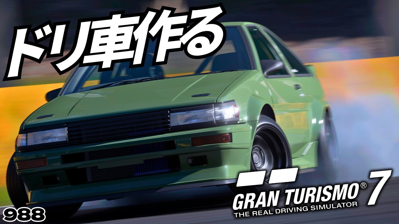 【GT7】ドリフトマシンを作りたいんじゃ！【988】 #グランツーリスモ7 #ゲーム配信