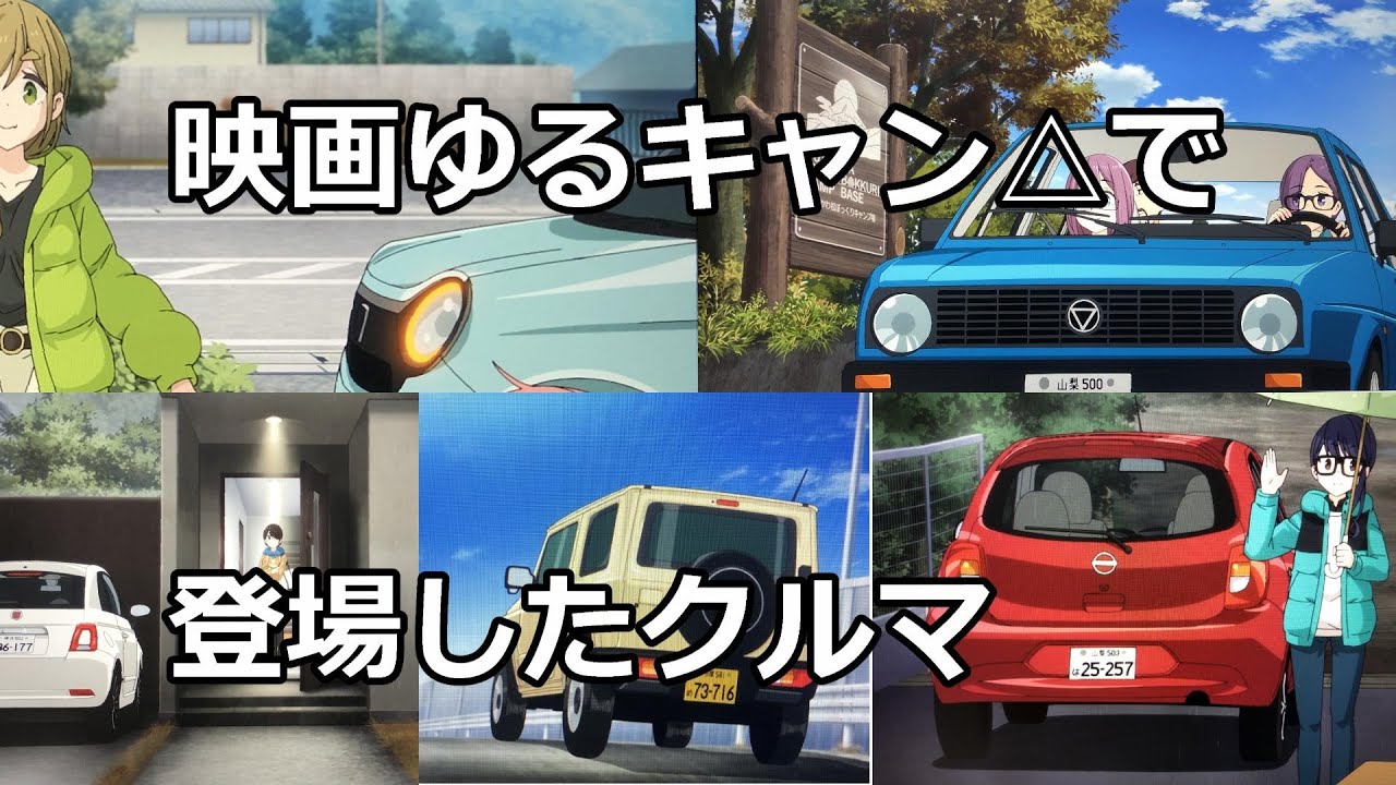 【ゆるキャン考察】映画ゆるキャン△で登場したクルマ【選んだ理由も併せて独自考察】