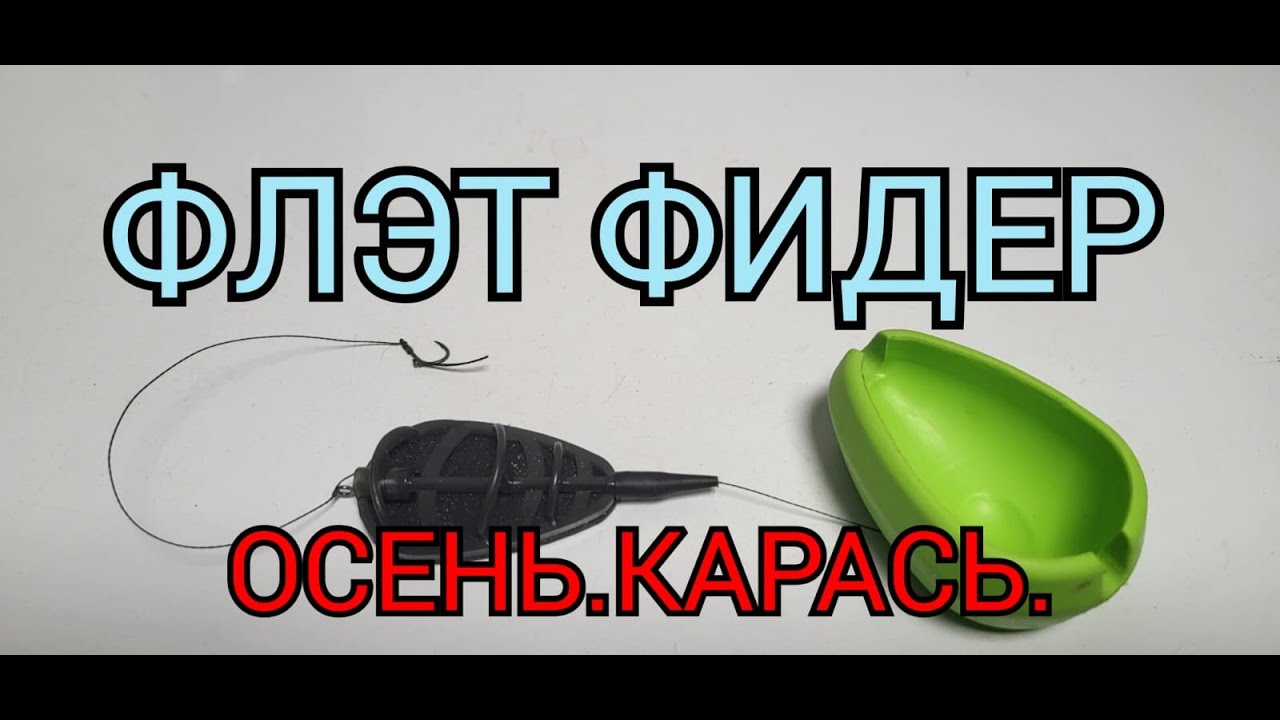 Флэт фидер  Осень  Карась