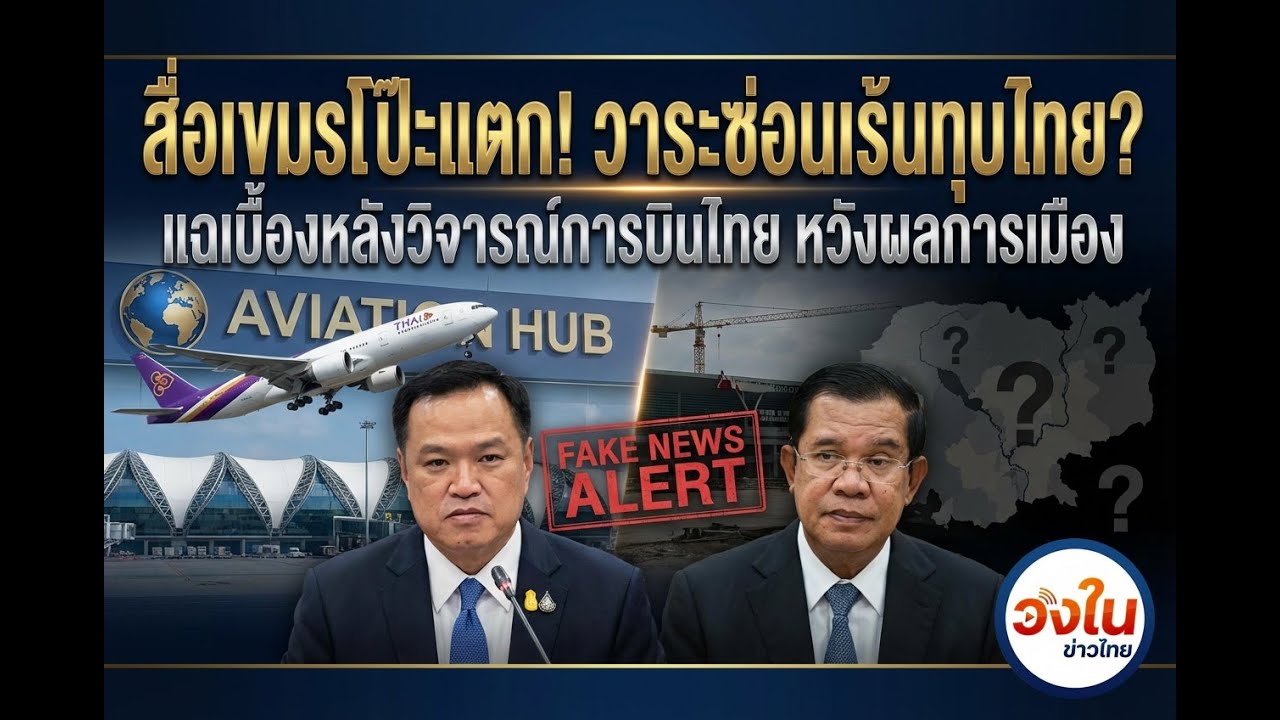 สื่อเขมรหน้าแหก! แซะไทย 'ฮับลวงโลก' สุดท้ายโป๊ะแตก ข้อมูลมั่วทั้งเพ!