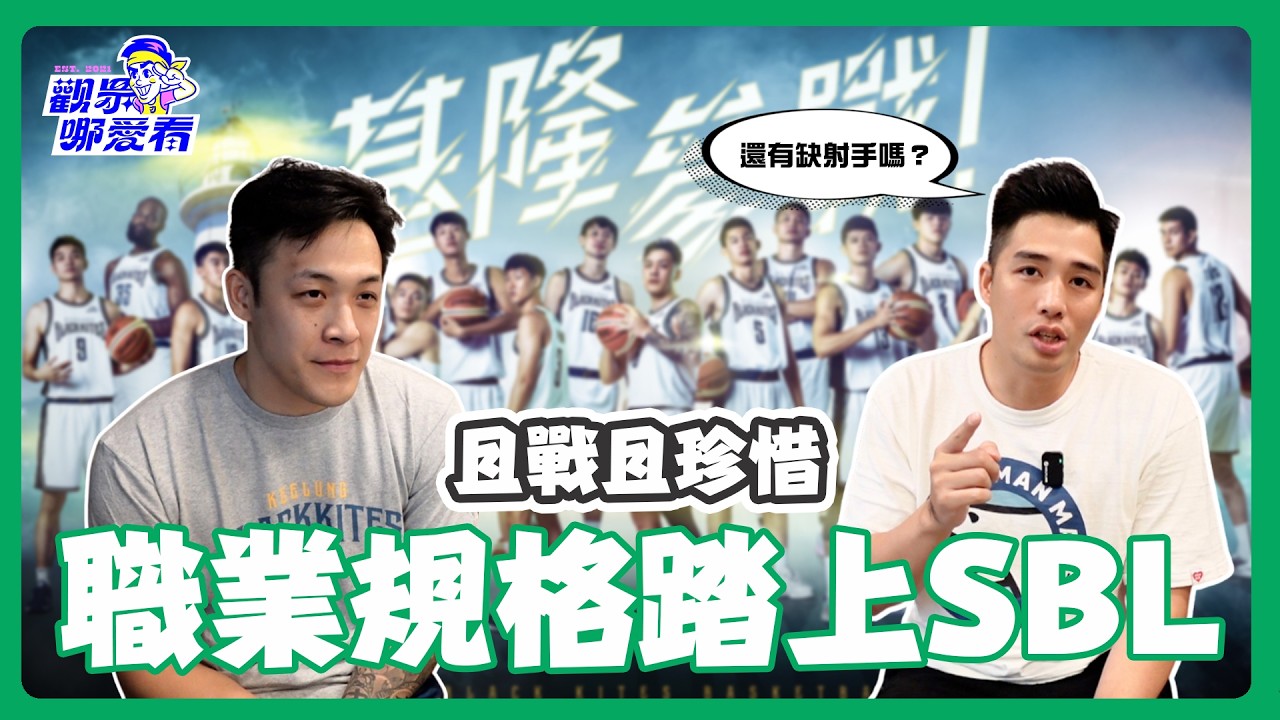 【基隆黑鳶開箱特輯】老將回歸！39歲的他，體能只剩八成？黑淵籃球隊的目標是挑戰裕隆霸業？
