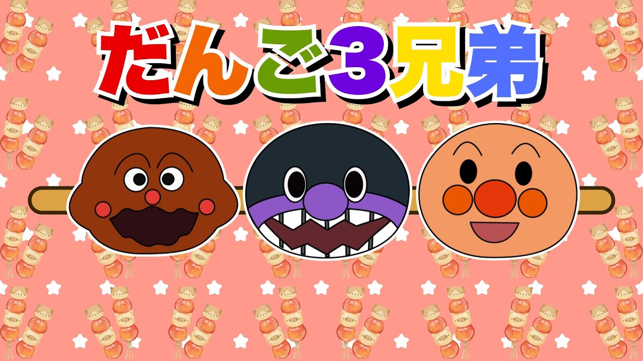 【だんご3兄弟】アンパンマンと仲間たちがだんごにへんしん！ゆかいなダンスとおうたタイム【アンパンマンと歌と変顔で遊ぼう】