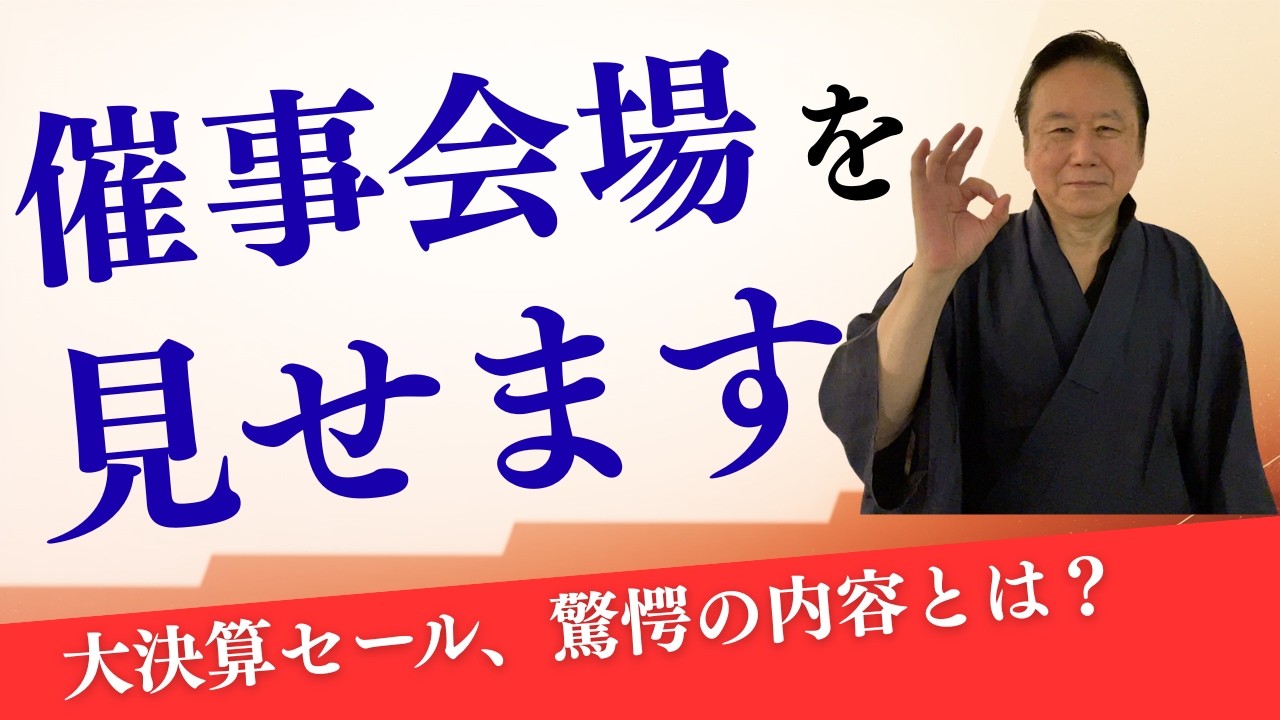 【決算セール情報】前日の会場をお見せします！来場者必見！