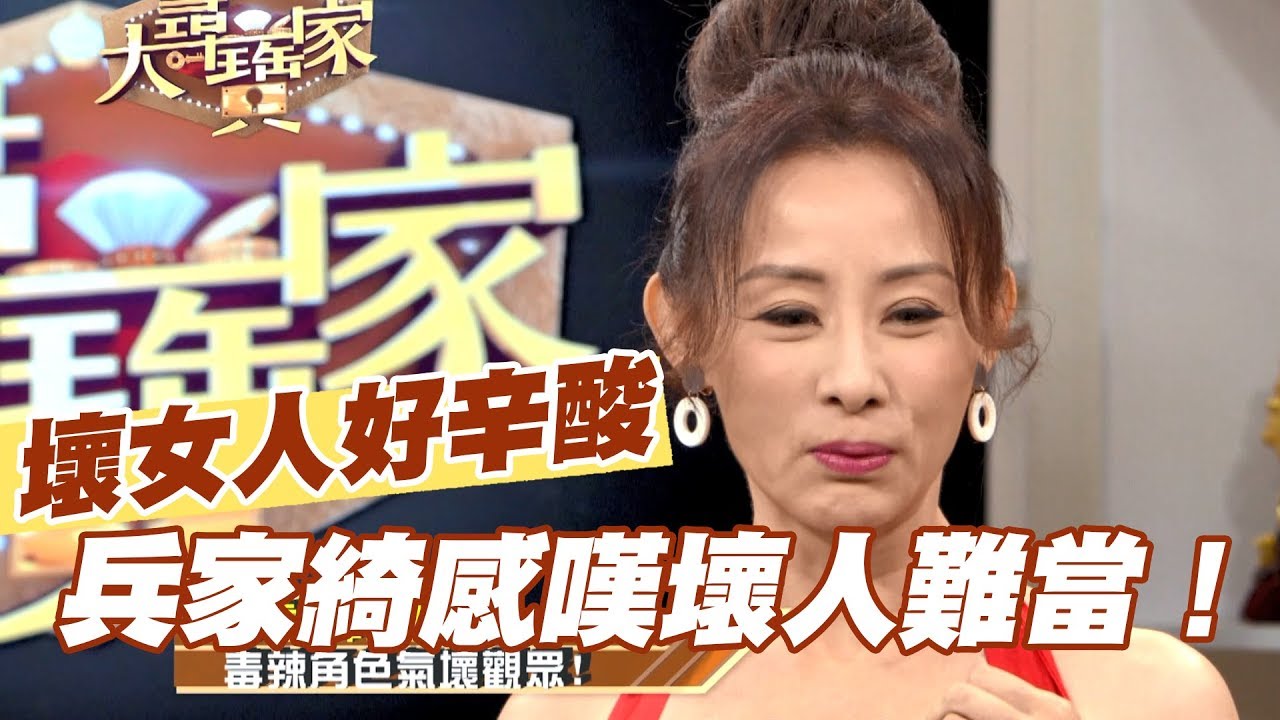 【精華版】演壞女人好辛酸  兵家綺感嘆壞人難當！