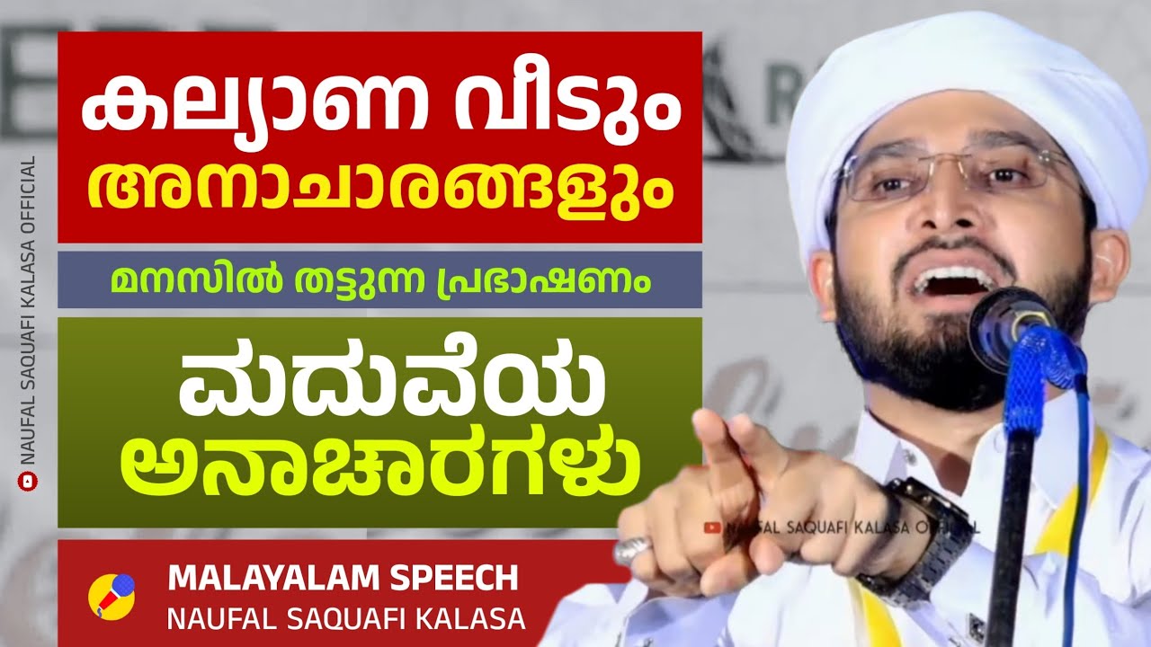 കല്യാണ വീടും അനാചാരങ്ങളും, Noufal Saqafi kalasa malayalam Ful speech. ಮನಸ್ಸಿಗೆ ನಾಟುವ ಪ್ರಭಾಷಣ.