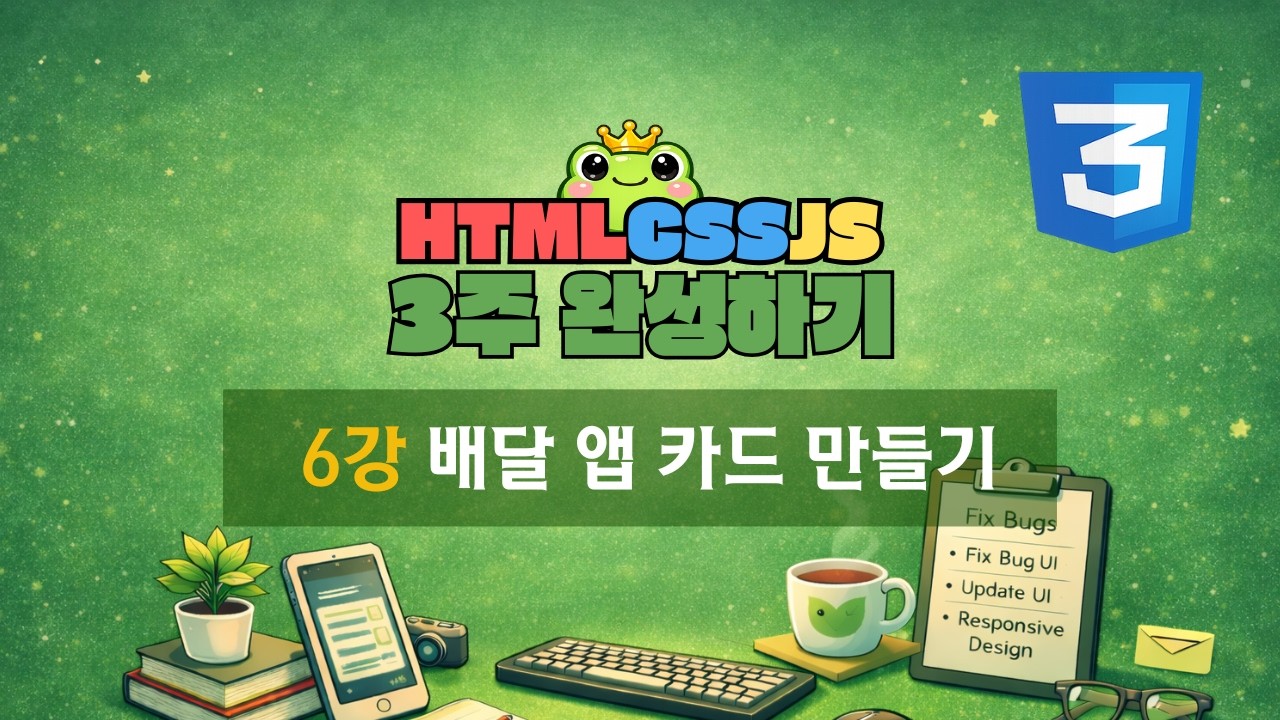 [ HTML · CSS · JS 3주 완성 ] 6강 - CSS 필수 속성들로 배달앱 카드 만들기