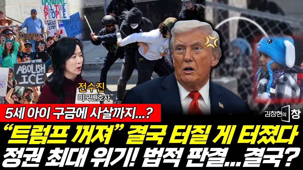 5세 아이 구금에 시민 사살까지...트럼프 정권 최대 위기! 결국 터졌다 (전수진) #김창현의창 #트럼프 #시위 #이민 #단속 #법 (0201_일)